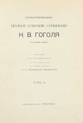 Гоголь Н.В. Иллюстрированное полное собрание сочинений Н.В. Гоголя. В 8 т. Т. 2—8 / Под ред. А.Е. Грузинского; со вступ. ст. поч. академика и профессора Д.Н. Овсянико-Куликовского. М.: Кн-во «Печатник», 1912–1913.
